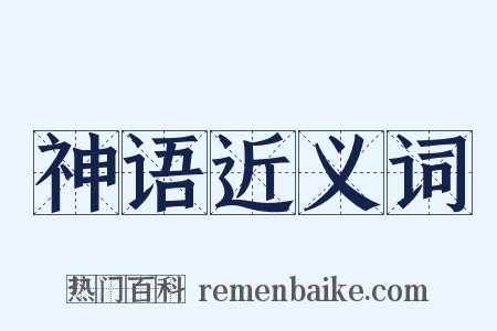 神语近义词是什么意思的图片